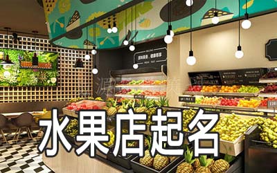 中山独特的水果店名字